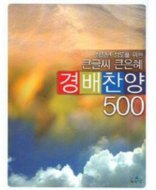큰글씨큰은혜 경배찬양 500 (스프링 찬양악보집) 교회악보 기독교악보 찬양집, 하늘샘(G), 상세페이지 참조