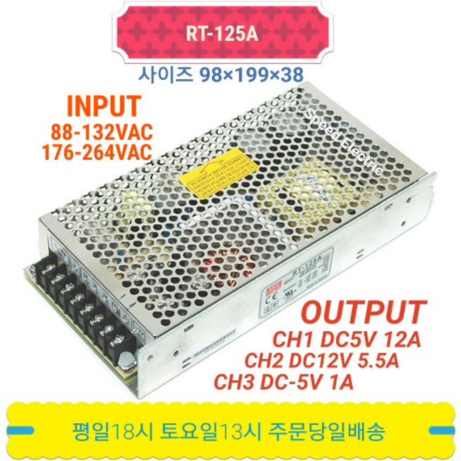 민웰 RT-125A 파워서플라이 3CH SMPS DC5 DC12V DC-5V, 1개