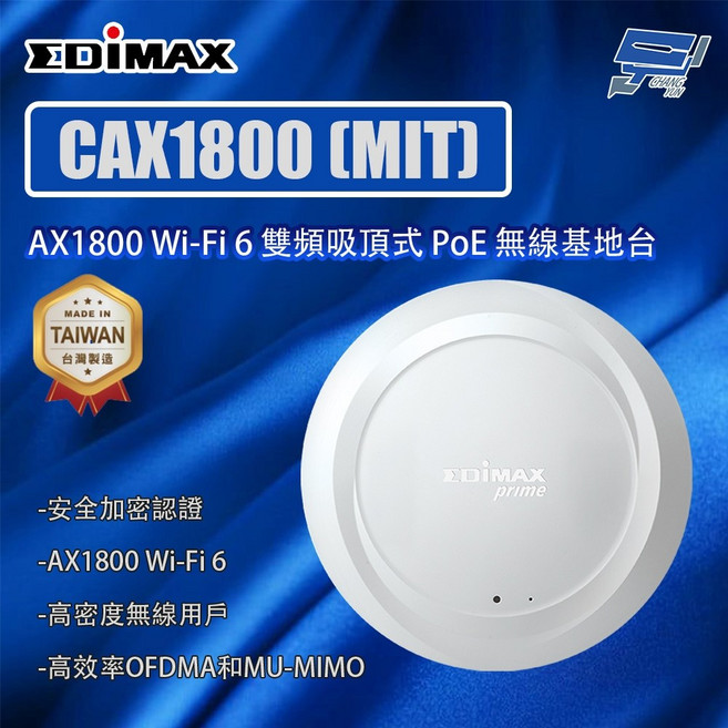 昌運 EDIMAX 訊舟 CAX1800 AX1800 Wi-Fi 6 雙頻吸頂式 PoE 無線基地台, 1個