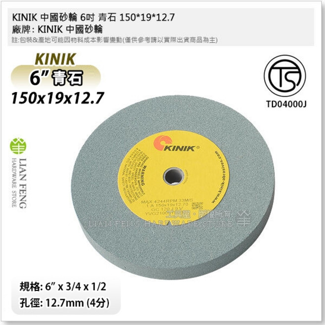 KINIK 中國砂輪 砂輪, 1個, 青石 150*19*12.7
