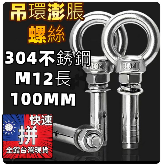 304不鏽鋼 M12 吊環膨脹螺絲 100MM 重型固定 安全穩固, 1個
