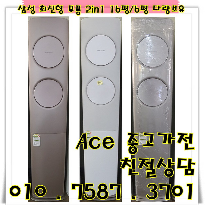 중고2 in 1에어컨 삼성 무풍 최신형 투인원에어컨 스탠드16평형 벽걸이6평 다량보유 (설치비별도)