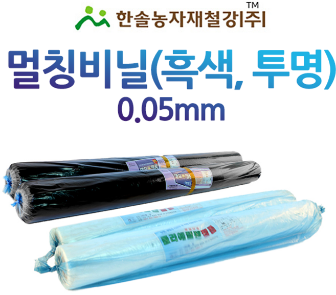 멀칭비닐 흑색 백색 두께 0.05mm 편폭 90~300cm 농사용 필름 한솔농자재철강, 0.05*120cm*200M(흑색), 1개