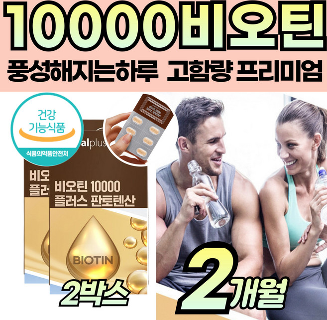 풍성하게 빈틈없는 먹는 비오틴 10000 비타민B6 B7 영양 보충제 40대 50대 60대 성인 남성 여성 남편 아내 주부 부인 청소년 건강 기능성 식품 고용량 검정콩, 2개, 30회분
