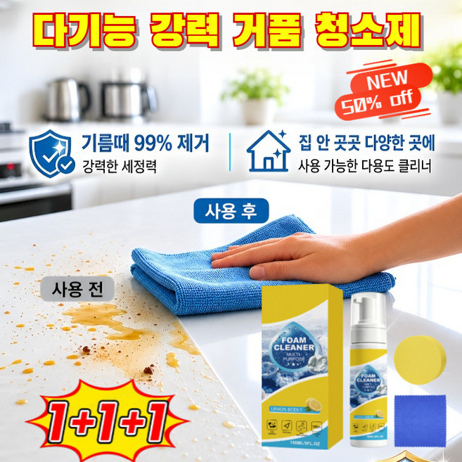 [1+1] 다기능 거품 클리너 초강력 다목적 세정제 주방 세정제 스프레이 화장실 폼타입 크리너 효과, (2+2) 150mlx1&스펀지x1&수건x1*4, 150ml
