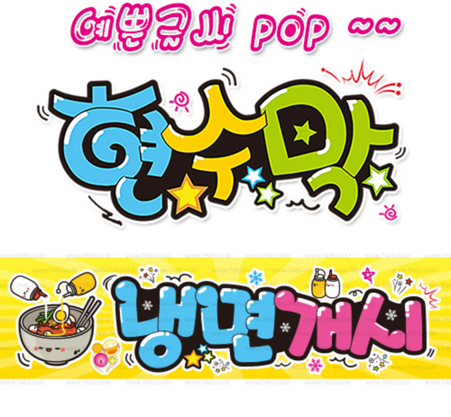 ( 냉면개시 ) "현수막 (완제품)" 방수천 (3가지사이즈) / 내용수정불가X / (오후2시까지 당일출고) 피오피 pop 예쁜글씨 w136, 3) 250cm x 60cm (사방펀칭_큐방)