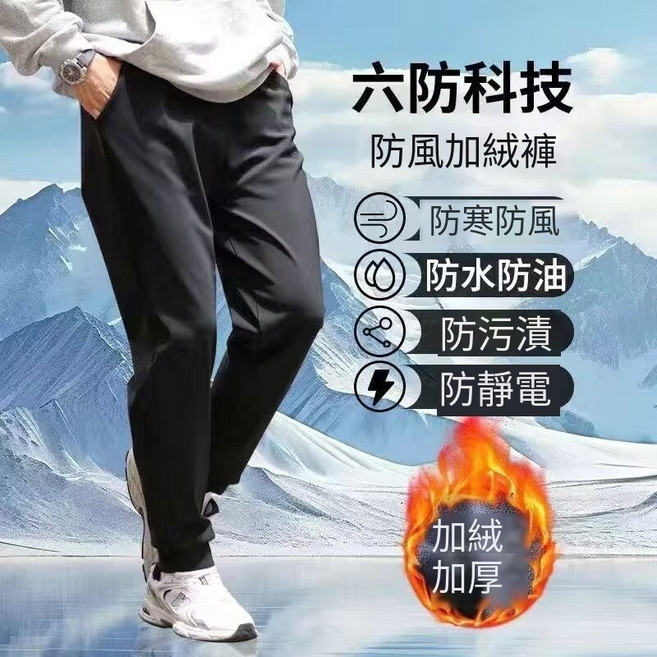 六防科技 加絨保暖防風防水運動褲 鬆緊褲腰 束腳/直筒款