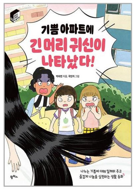 팜파스 기쁨 아파트에 긴 머리 귀신이 나타났다! (마스크제공), 비닐포장 함