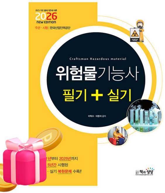 책과상상 2026 위험물기능사 필기+실기, 상세 설명 참조