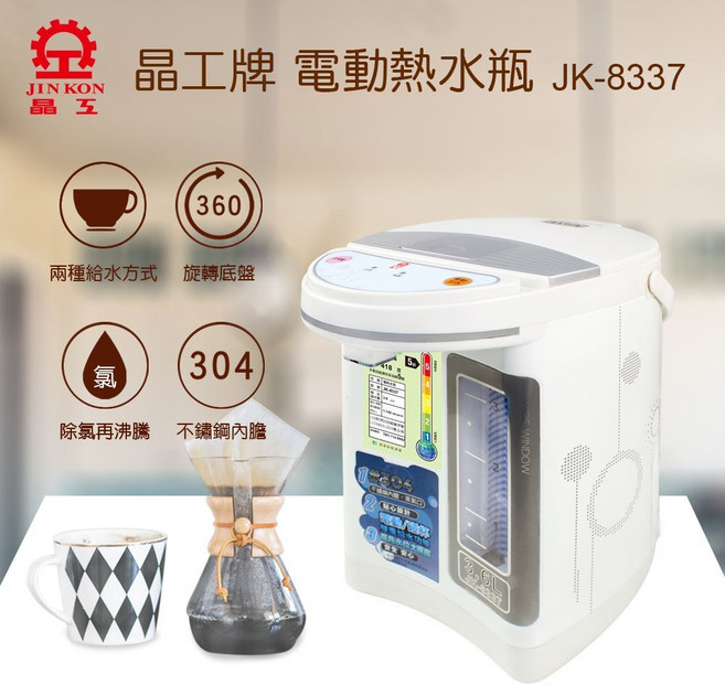 晶工 電動熱水瓶 JK-8337, (超取限一台)JK-8337