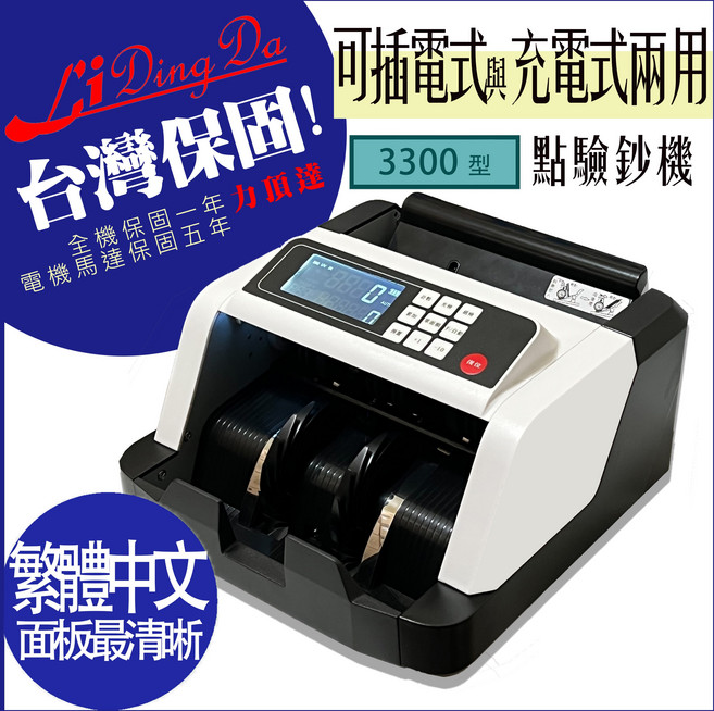 Li Ding Da 力頂達 點鈔機 可插電式與充電式兩用, 1個, 3300型