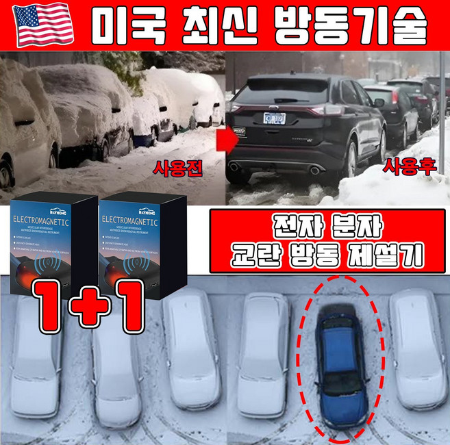 미국 신기술 1/1+1 차량성에제거기 전동 제설기 전자 분자 교란 방동 제설기 겨울철 차량용 제빙기, 블랙, 2개
