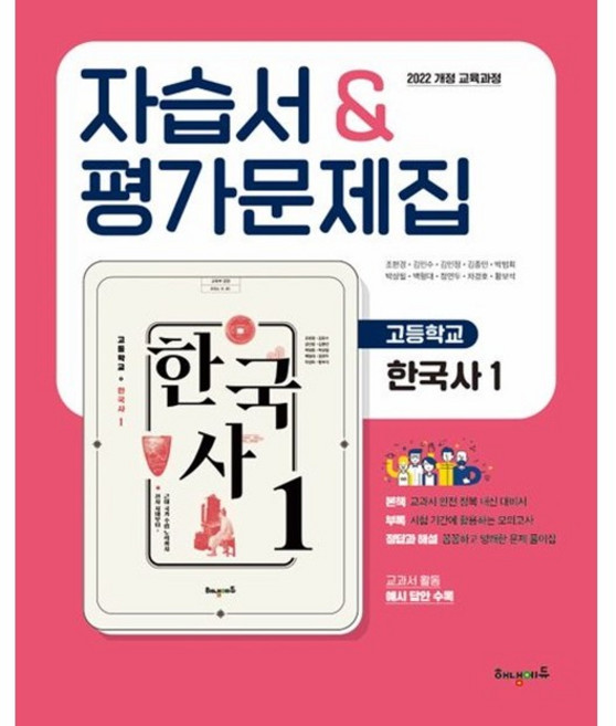 고등 한국사1 자습서&평가문제집(22개정교육) 조한경 해냄에듀, 한국사1 자습서, 역사영역
