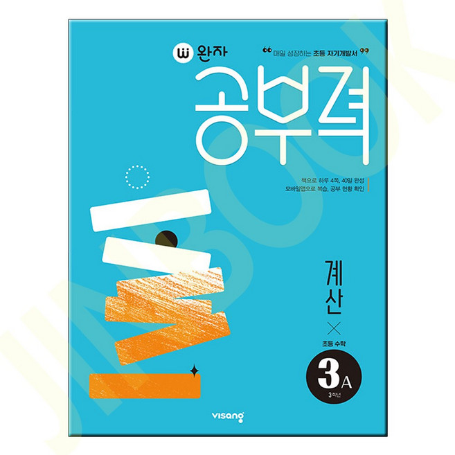 완자공부력 초등 수학 계산 3A, 초등3학년, A단계, 비상교육