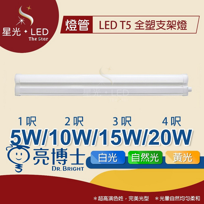 星光 LED 亮博士 LED T5全塑支架燈 1尺 2尺 3尺 4尺 日光燈管 LED燈管燈 省電燈管 玻璃燈管, 1個, 4尺【20W】,白光