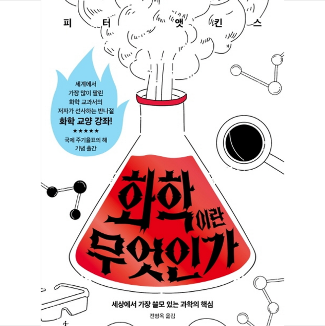 화학이란 무엇인가 + 미니수첩 증정, 피터앳킨스