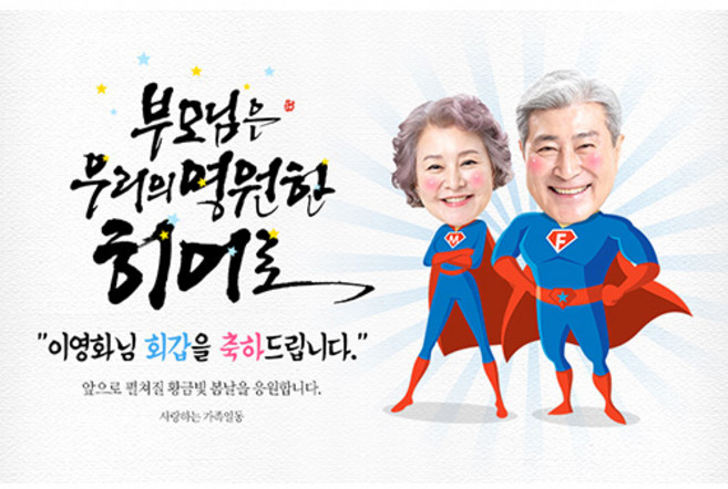 애니데이파티 [환갑 칠순 생신 현수막] 우리의히어로 (포토형), 회갑(환갑)