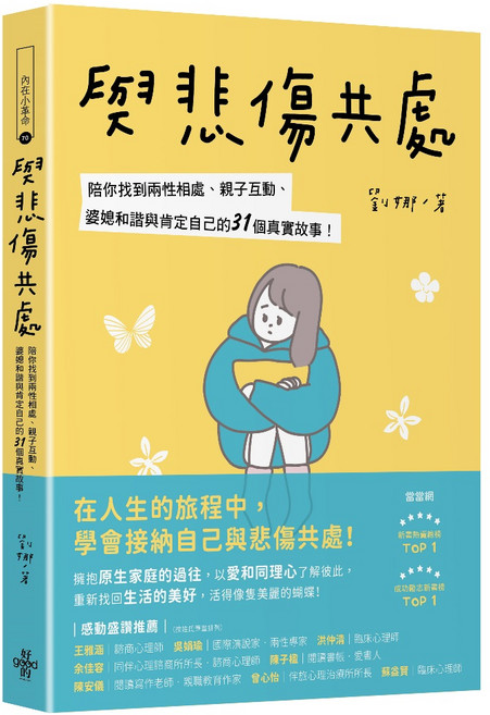 好的 與悲傷共處：陪你找到兩性相處、親子互動、婆媳和諧與肯定自己的31個真實故事