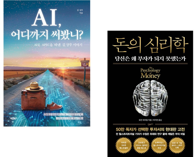 (김상무) AI 어디까지 써봤니? + (모건 하우절) 돈의 심리학 (50만 부 기념 뉴 에디션) (전2권)