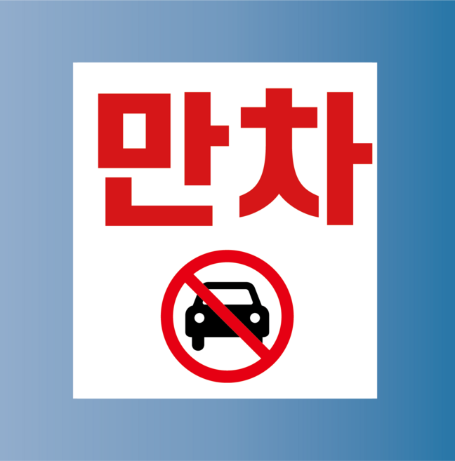 만차 주차장 타워 구역 방수가능 표지판 PVC인쇄스티커 180X200mm, 스티커
