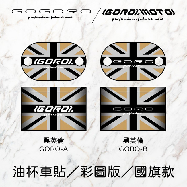 GORO 油杯貼 彩圖版 國旗款, 1個, 黑英倫,LOGO-B, 黑英倫, LOGO-B