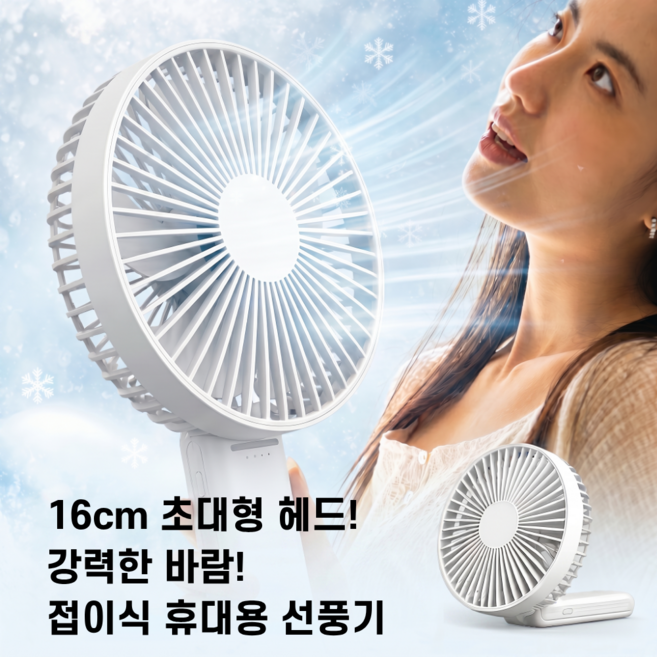 몽땅겟 빅윈드 탁상용 휴대용 선풍기 폴딩형, 화이트
