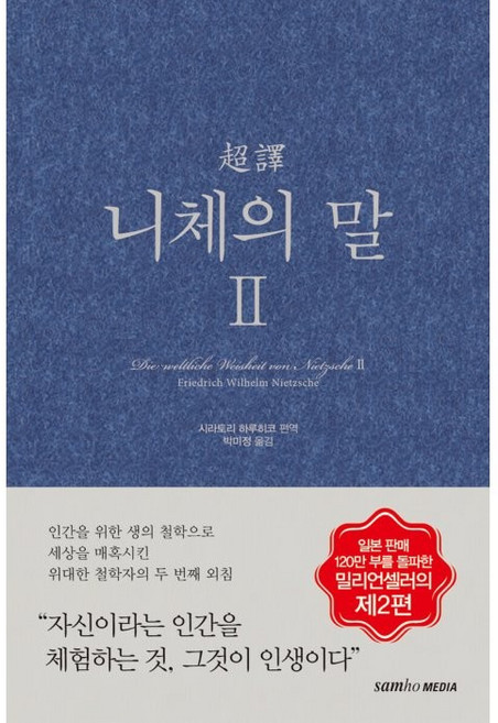 초역 니체의 말 2, 프리드리히 니체, 삼호미디어