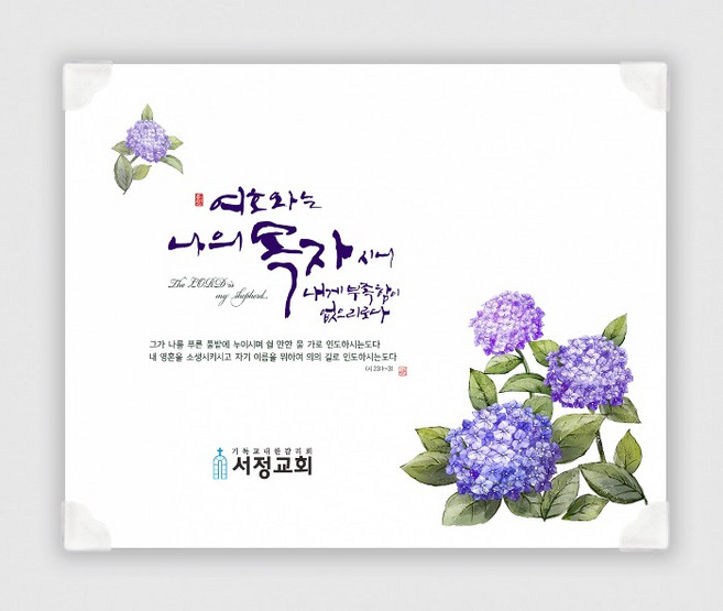 교회 성경 말씀 예배상 나의 목자 수국 [하이그로시 예배상 코팅 심방 새가족 이사 선물] 사랑방