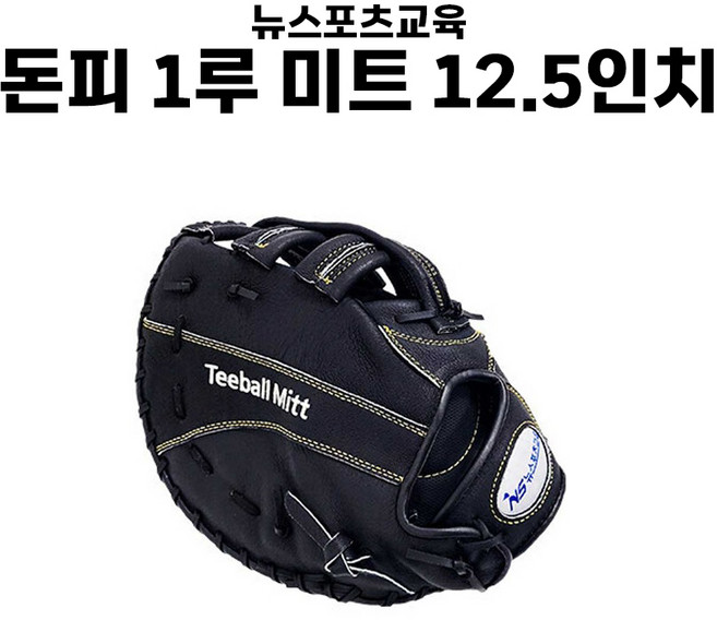 뉴스포츠교육 돈피 1루 미트 12.5인치, 1개