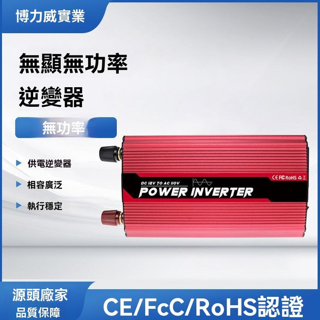 【逆變器】美規110v紅色正弦波逆變器鋁閤金逆變器, 1個, BLW-XZ/B1號機