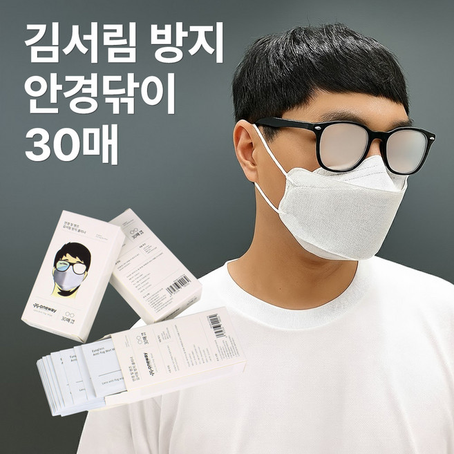 ONEWAY 김서림방지 안경닦이 일회용30매 겨울철 마스크 안경으로 인한 김서림차단 클리너 인증허가상품