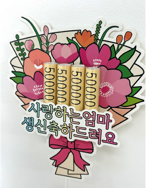 감동샵 부모님 생신 축하 용돈 토퍼, 1개, 엄마