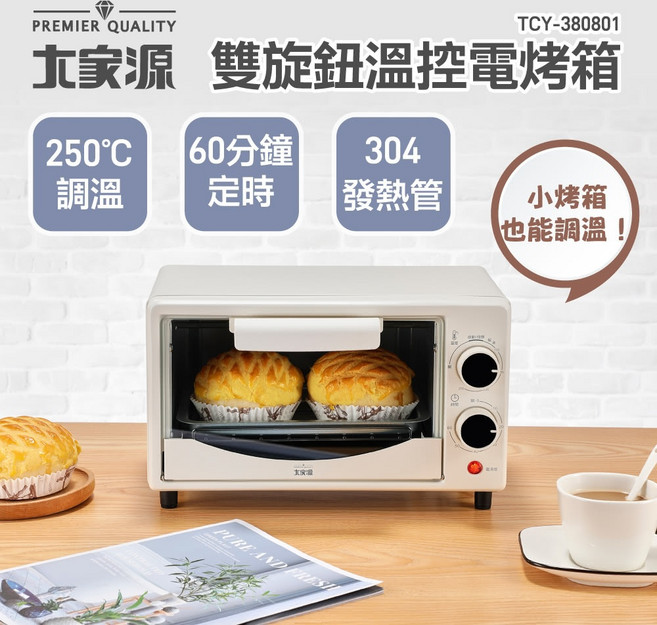 大家源 8L雙旋鈕溫控電烤箱 TCY-380801 超取限一台 小家庭適用