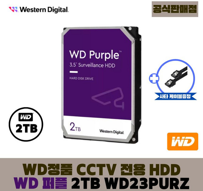 [공식판매점] WD 퍼플 2TB CCTV전용 WD23PURZ (오늘출발)