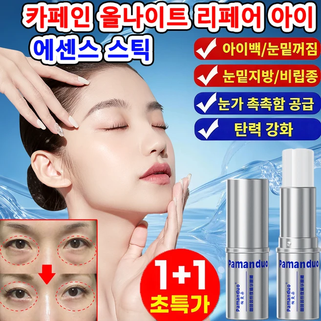 [신규업그레이드 ] 카페인 올나이트 리페어 아이 에센스 스틱 콜라겐 아이팔트 아이백 크림 인텐스 리프팅 아이크림 눈밑꺼짐 리프팅 눈가 피부 개선으로 - 쿠팡