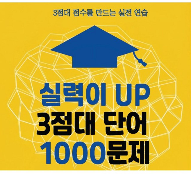 3점대 1000문제, 워드원더스, 레벨 1