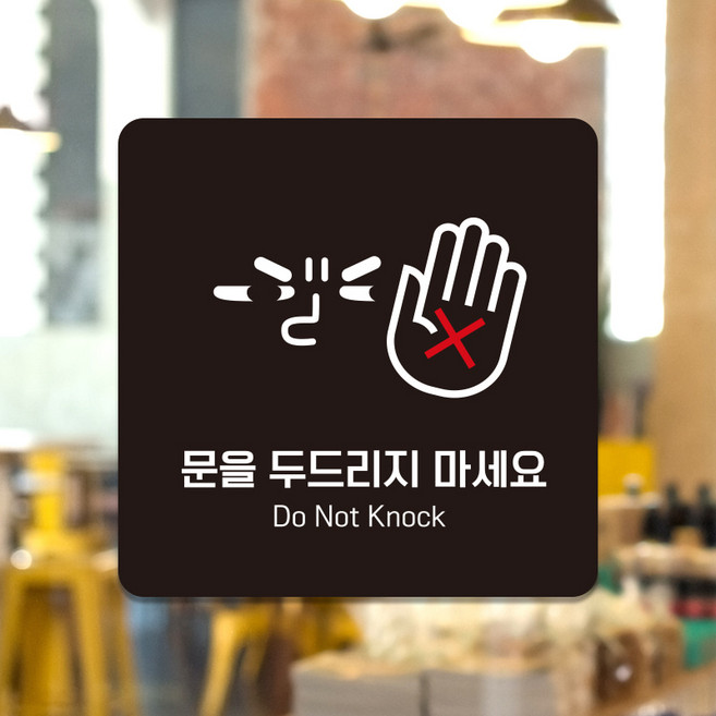 부착형 매장 안내표지판 포맥스 안내판 제작 문두드리지마세요 C269, C269화이트판(네모부착), 10x10cm(-900)