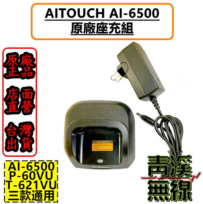 AITOUCH AI-6500 原廠座充組 P-60VU T-621VU 適用, 1個