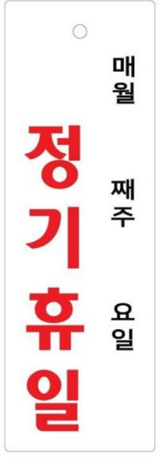 정기휴일(월/주/일) 300x100 아크릴 표지판 표찰 안내 사인 펫말 부착용 벽 안내판 알림판 디스플레이 상가
