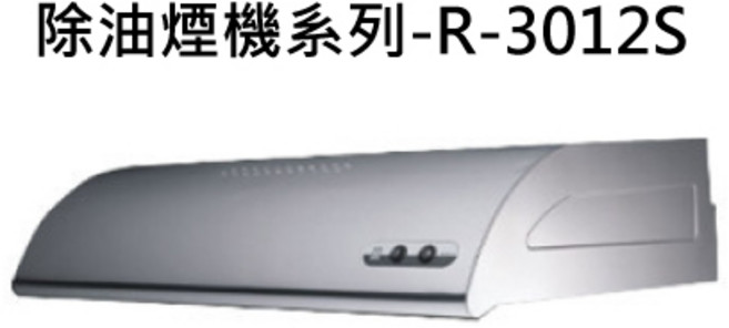 輕鬆排除油煙 簡約易清潔, SAKURA櫻花 除油煙機系列-R-3012S單層式除油煙機710x580x197mm 不含安裝, 僅限送貨