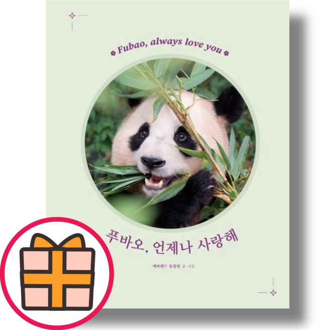 [HOT] 푸바오 언제나 사랑해 시공주니어 #Newbook#랜덤사은품