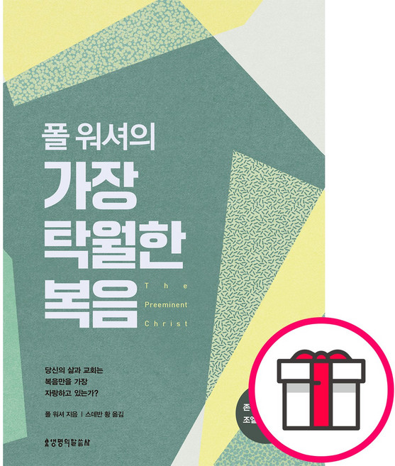 폴 워셔의 가장 탁월한 복음 - 생명의말씀사 + 말씀카드 5종 세트 증정, 단품, 폴 워셔