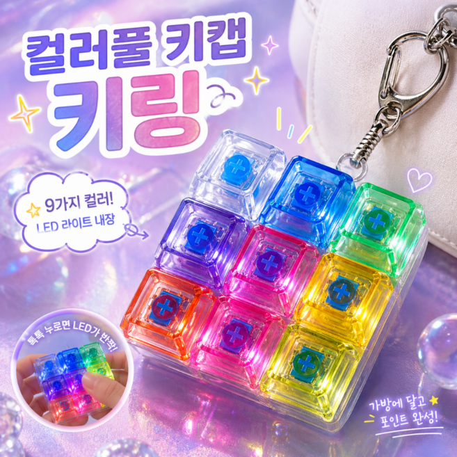 LED 딸깍이 키링 9구 키캡 열쇠고리 피젯토이 스트레스 해소 클릭 장난감, 1개, 9구 멀티컬러