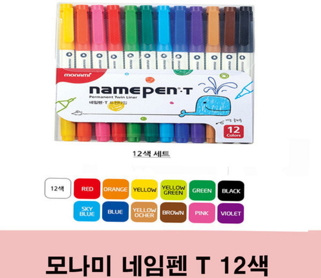 모나미 네임펜T 12색 그림그리기/POP