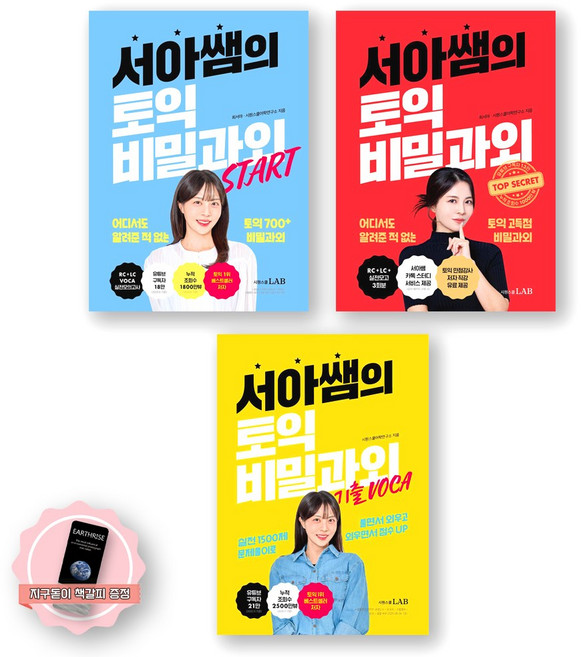 [지구돋이 책갈피 증정] 서아쌤의 토익 비밀과외+비밀과외 스타트+기출 보카 세트 (전3종 3권) 시원스쿨랩