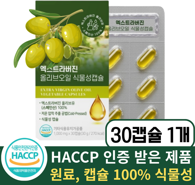 엑스트라버진 올리브유 캡슐 올리버 오일 엑스트라 버진, 1개, 30회분