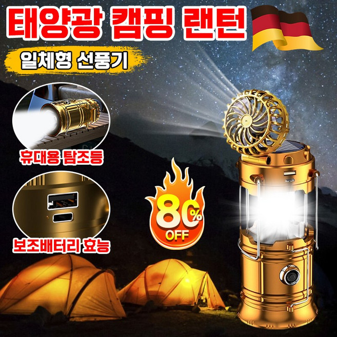 [독일기술] 태양광 캠핑 랜턴 휴대용 조명 차박 실링팬 선풍기 보조배터리 효능 다기능 손전등 라이트, 1개, 골드