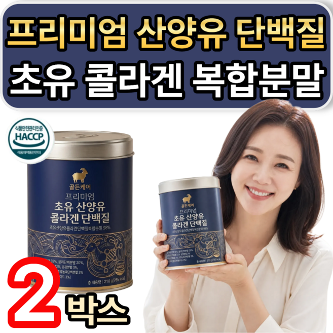 [프리미엄] 네덜란드 산양유 초유 단백질 분말 / 추가사은품 저분자유펑펩타이드 hw-3 단백질 증정, 2개, 210g