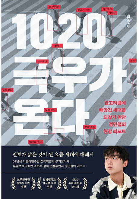 5위 - 1020 극우가 온다 / 알고리즘에 빼앗긴 세대를 되찾기 위한 정민철의 현장 리포트 (7월23일 출고예정),