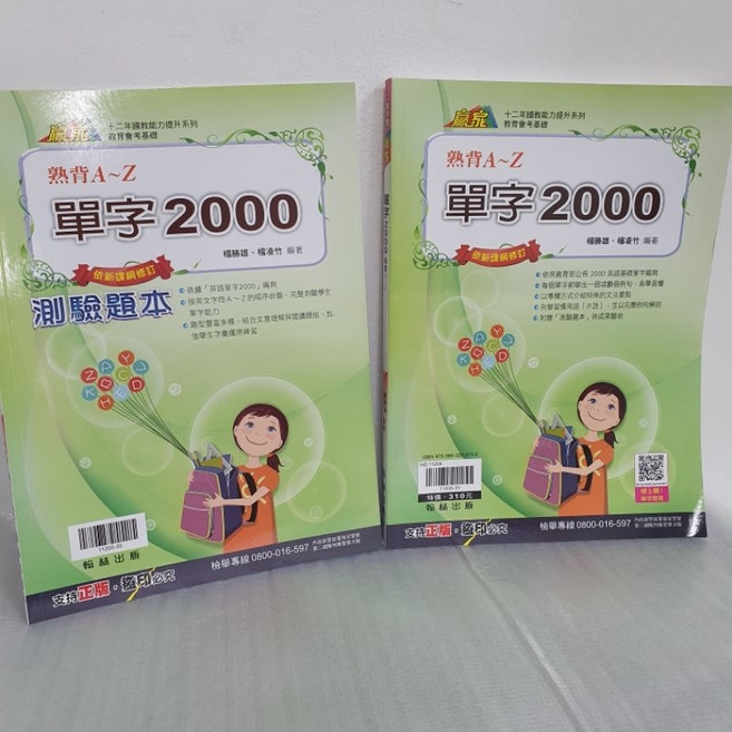 翰林 英文單字2000熟背A-Z